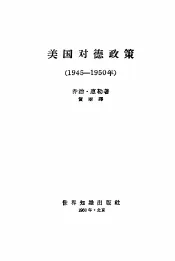 美国对德政策  1945-1950