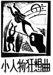 小人物狂想曲