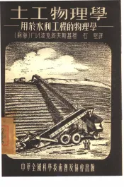土工物理学-用于水利工程的物理学