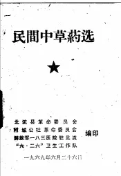 民间中草药选