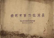 台湾电力事业报告