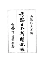 考察日本新闻记略