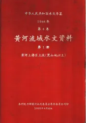 中华人民共和国水文年鉴  1966  第4卷  黄河流域水文资料  第1册  黄河上游区上段（黑山峡以上）