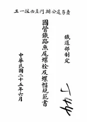 国营铁路鱼尾螺栓及螺帽规范书