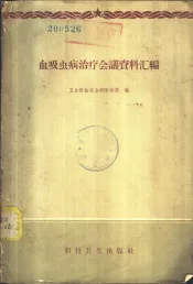 血吸虫病治疗会议资料汇编