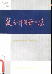 复合纤维译文集