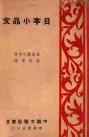 日本小品文