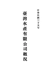 台湾水产有限公司概况