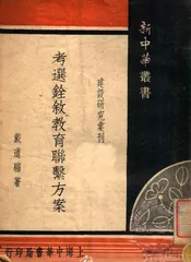 考选铨叙教育联系方案