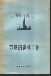 苏联的森林工业