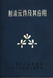 射流元件及其应用