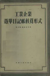 工业企业凭单日记帐核算形式