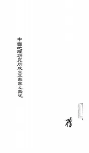中国地理研究所成立三年来之概况