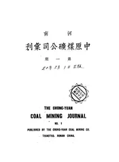 河南中原煤矿公司汇刊