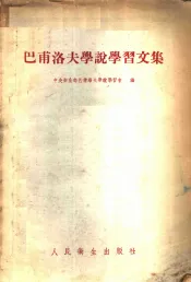 巴甫洛夫学说学习文集