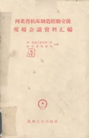 河北省机床制造经验交流现场会议资料汇编