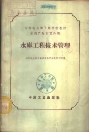 水库工程技术管理