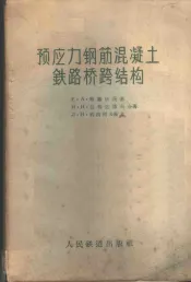 预应力钢筋混凝土铁路桥跨结构
