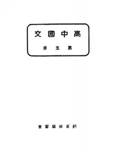 高中国文