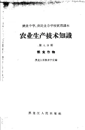 农业生产技术知识  第8分册  粮食作物