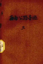 西南公路导游