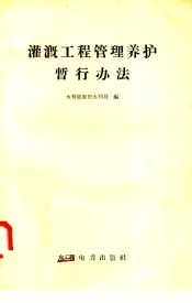 灌溉工程管理养护暂行办法