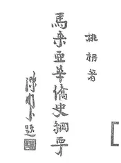 马来亚华侨史纲要