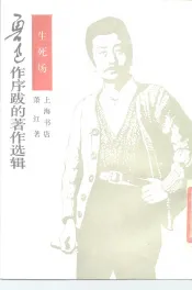 鲁迅作序跋的著作选辑  生死场