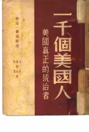 一千个美国人  美国真正的统治者