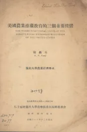 美国农业推广教育的三个重要机体