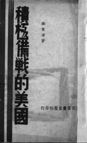 积极备战的美国