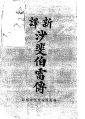 沙斐伯雷传,一名,英国近百年大事记