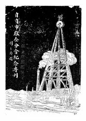 中国国民节约献金救国运动会自贡市献金分会纪念专刊