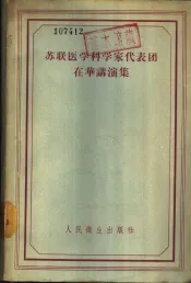 苏联医学科学家代表团在华讲演集