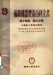 苏联机器制造百科全书  第14卷  第9分册  工厂动力设施的设计