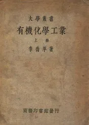 有机化学工业. 上册