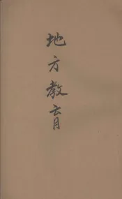 地方教育