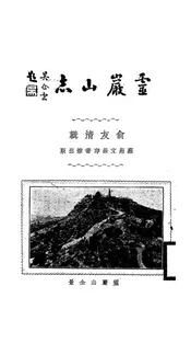 灵岩山志