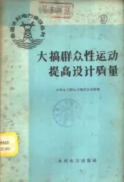 大搞群众性运动提高设计质量