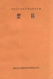 塑料  石油化工设备防腐蚀资料汇编