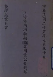 整理航业刍言