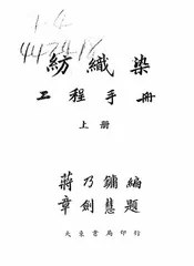 纺织染工程手册