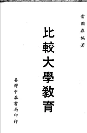 比较大学教育