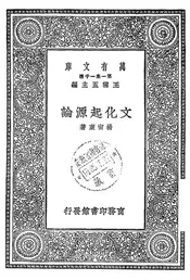 文化起源论