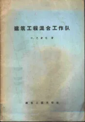 建筑工程混合施工队