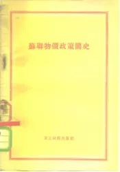 苏联物价政策简史