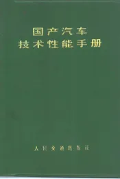 国产汽车技术性能手册