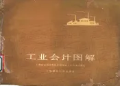 工业会计图解