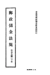 邮政储金法规