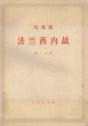 马克思法兰西内战  第1分册